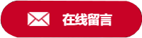 在線留言